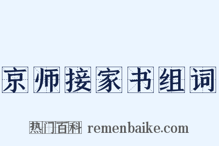 京师接家书组词是什么意思的图片